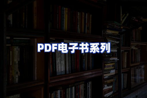 PDF电子书系列